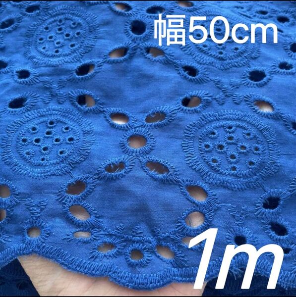 50cm幅 花柄 刺繍コットンレース 長さ1m ブルー 片耳 スカラップ