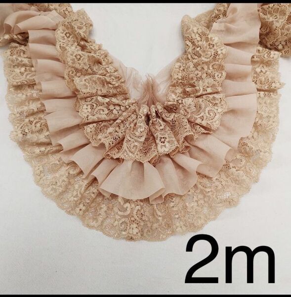 三段レース 幅約13cm 長さ約2m 薄い茶色 フリル チュール シフォン