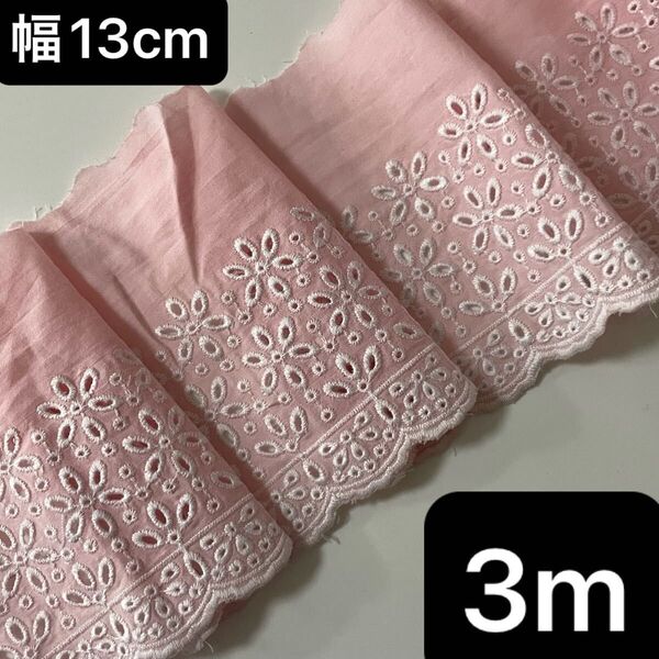 13cm幅 花 刺繍 コットン 生地 長さ3m 白 ホワイト ピンク 片耳スカラップ 花柄 フラワー 刺繍生地 綿