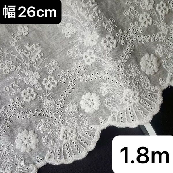26cm幅 花柄 刺繍生地 幅広コットンレース 長さ1.8m 白 スカラップ