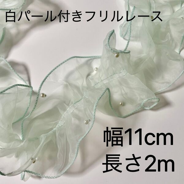 パール付きレース フリルレース オーガンジー 緑色 幅11cm 長さ2m 手芸