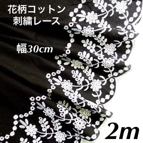 30cm幅 花柄 刺繍生地 幅広コットンレース 長さ2m 白黒 スカラップ