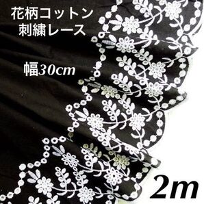 30cm幅 花柄 刺繍生地 幅広コットンレース 長さ2m 白黒 スカラップ