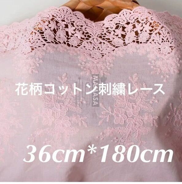 約36cm幅 花柄 刺繍生地 幅広コットンレース 長さ約1.8m ピンク 明るめ
