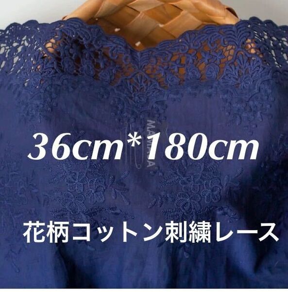 約36cm幅 花柄 刺繍生地 幅広コットンレース 長さ約1.8m 濃い 紺色