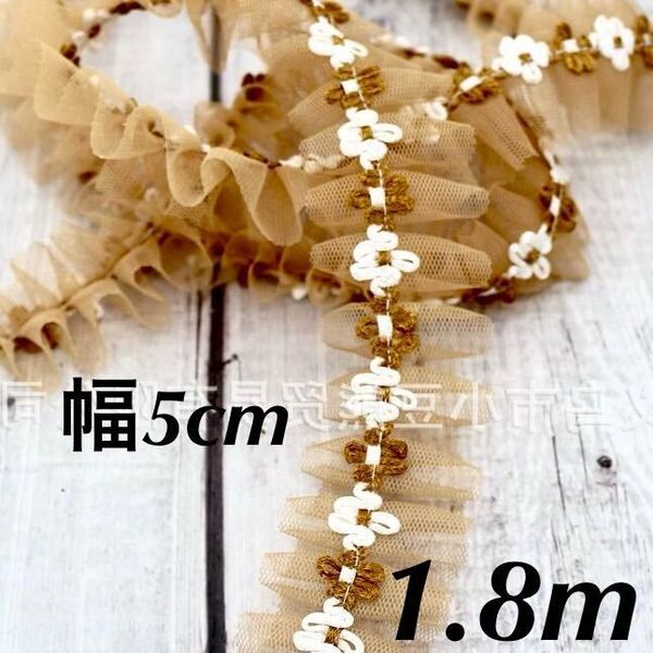 花 チュール フリルレース 幅5cm 長さ1.8m 茶色 ブラウン モカ
