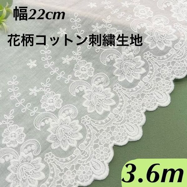 22cm幅 花柄 刺繍生地 幅広コットンレース 長さ3.6m 白 スカラップ