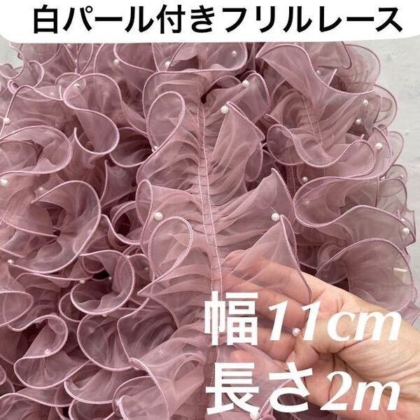 パール付きレース フリル オーガンジー スモーキーピンク 幅11cm 長さ2m