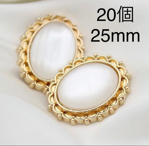金属ボタン まとめ売り 20個 25mm ゴールド 白 ガラス 楕円