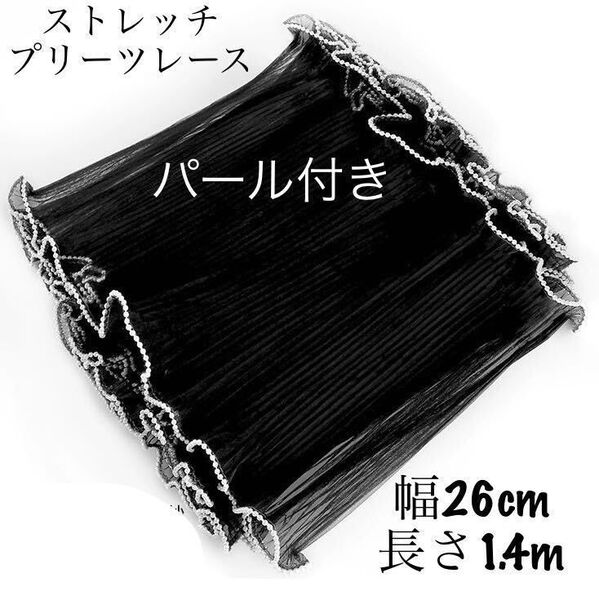 白パール付き ストレッチ プリーツ レース 長さ約1.4m 幅約26cm 黒