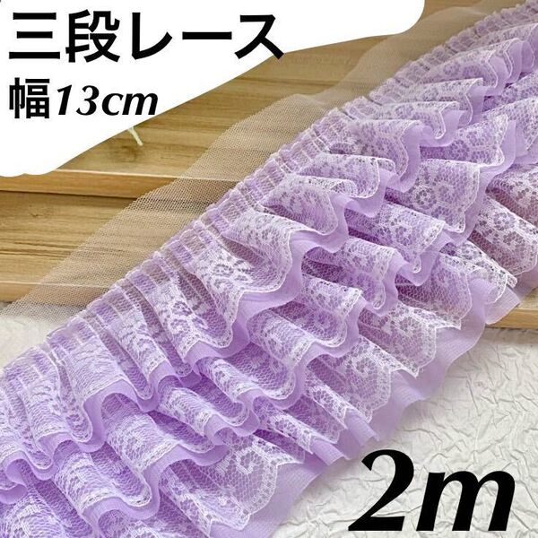幅13cm 三層フリルレース シフォン 長さ2m 三段レース パープル