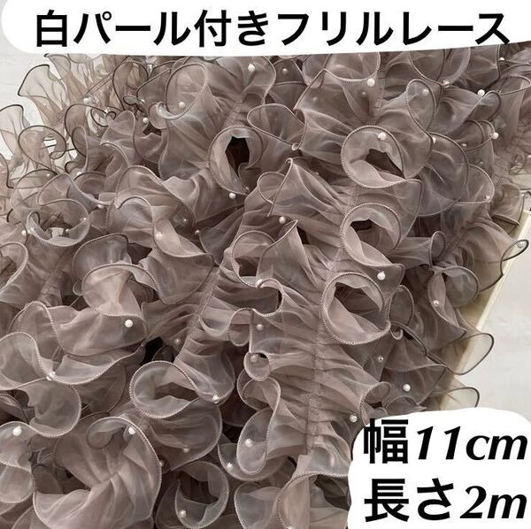 パール付きレース フリルレース オーガンジー 薄ブラウン 幅11cm 長さ2m