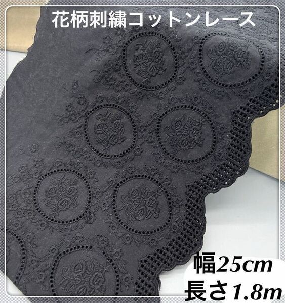 約25cm幅 花柄 刺繍生地 幅広コットンレース 長さ約1.8m ブラック 黒