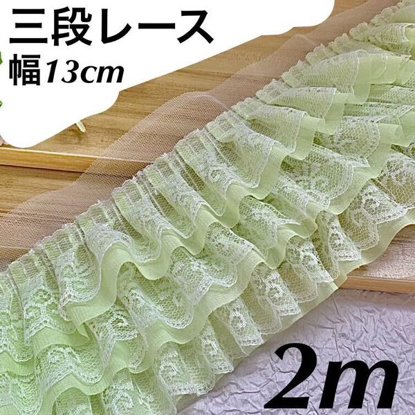 幅13cm フリルレース シフォンレース 長さ2m 三段レース グリーン