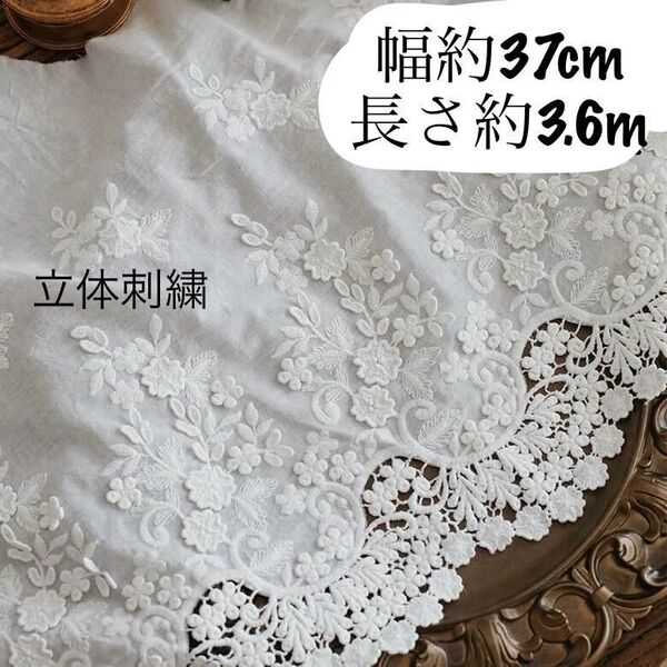 約37cm幅 花柄 立体 刺繍生地 幅広コットンレース 長さ約3.6m ホワイト