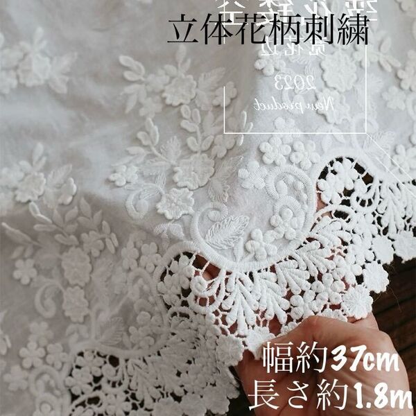 約37cm幅 花柄 立体 刺繍生地 幅広コットンレース 長さ約1.8m ホワイト