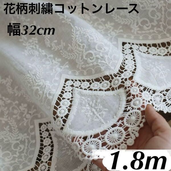 32cm幅 花柄 刺繍生地 幅広コットンレース 長さ1.8m 白 スカラップ