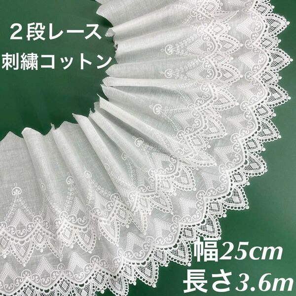 約25cm幅 2段レース 刺繍生地 コットンレース 長さ約3.6m ホワイト