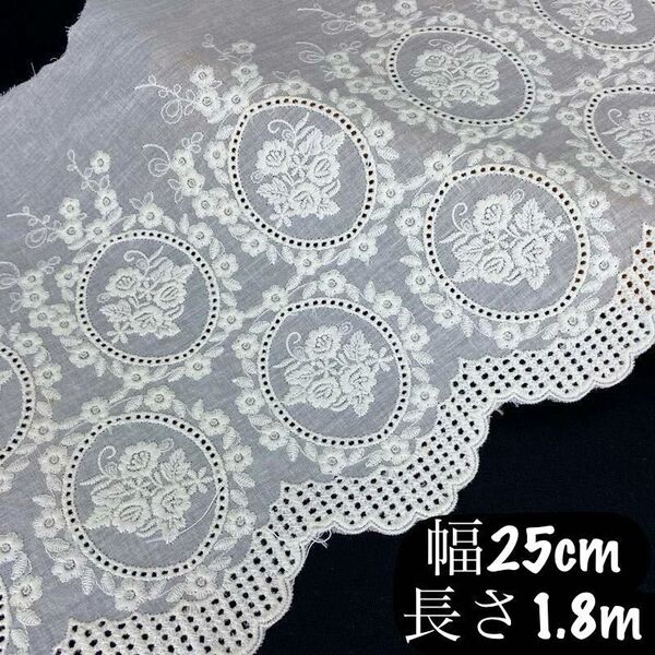 約25cm幅 花柄 刺繍生地 幅広コットンレース 長さ約1.8m ホワイト 白