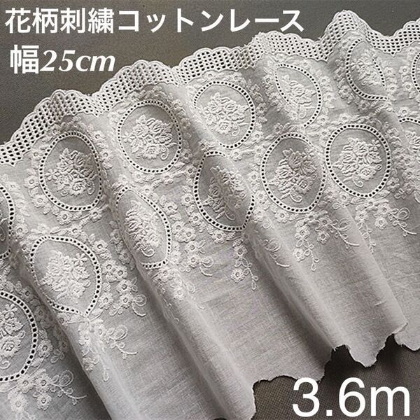 約25cm幅 花柄 刺繍生地 幅広コットンレース 長さ約3.6m ホワイト 白