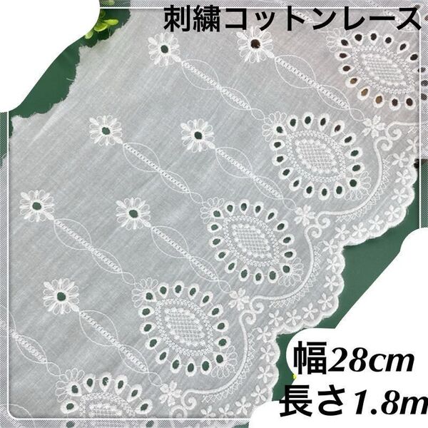 28cm幅 花柄 刺繍生地 幅広コットンレース 長さ1.8m 白 スカラップ