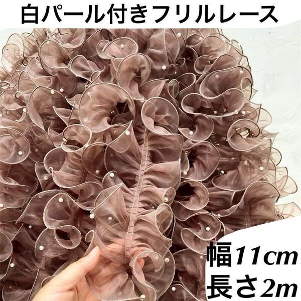 パール付きレース フリルレース オーガンジー ブラウン 幅11cm 長さ2m