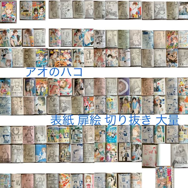週刊少年ジャンプ アオのハコ 表紙 扉絵 切り抜き大量