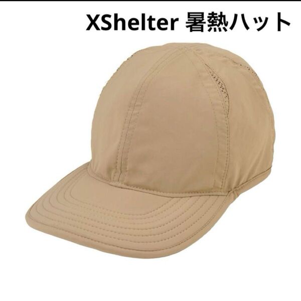 XShelter 暑熱 キャップ コヨーテ フリーサイズ ワークマン 男女兼用 帽子 ベージュ