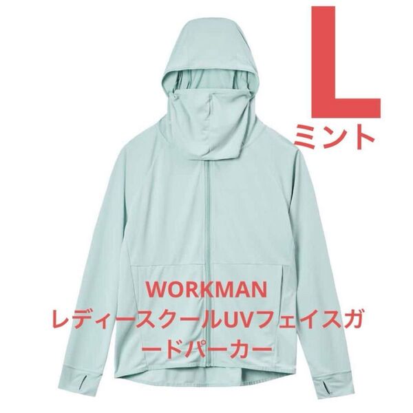 【人気】ワークマンレディースクールUVフェイスガードパーカーミント L