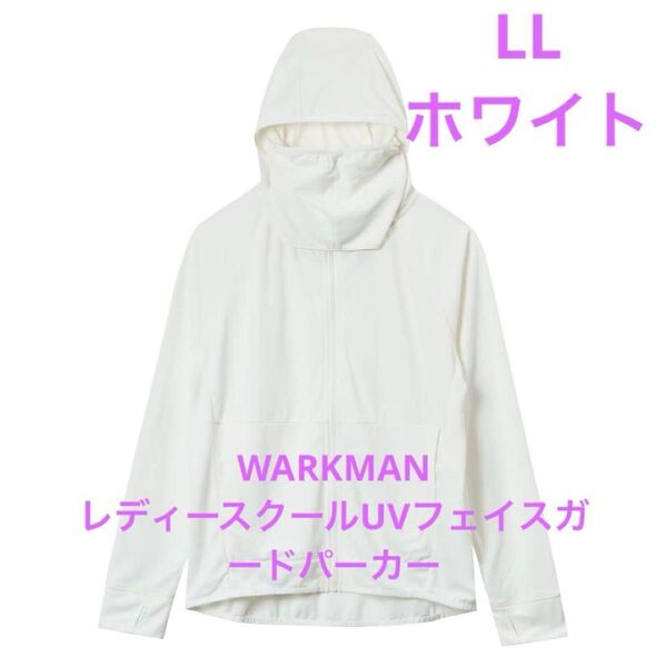 ワークマン クールUVフェイスガード パーカー 白 ホワイト LLタグ付き 薄手 WORKMAN
