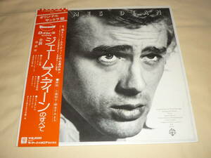 ジェームス・ディーンのすべて JAMES DEAN / オリジナル・サウンドトラック盤～台詞対訳・帯付