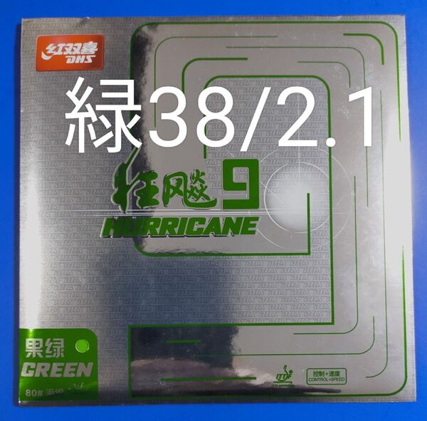 緑・38度/2.1mm キョウヒョウ9 DHS卓球ラバー