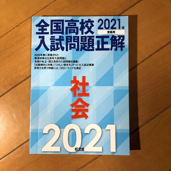 全国高校入試問題正解 2021 社会/過去問題集 地理、歴史、公民 旺文社