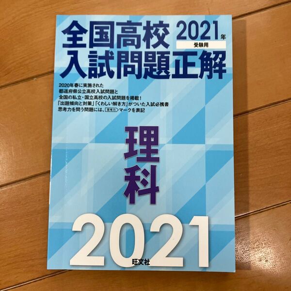 全国高校入試問題正解 2021 理科(化学、物理、生物、地学)/過去問題集 旺文社