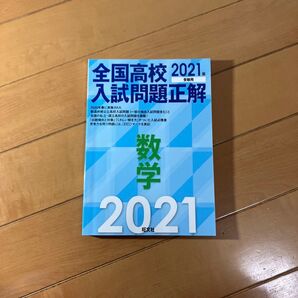 全国高校入試問題正解 2021 数学/過去問題集 旺文社