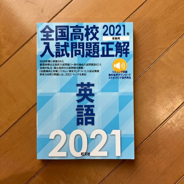 全国高校入試問題正解 2021 英語/過去問題集 旺文社