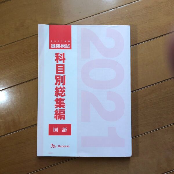 【レア】進研模試の過去問題集 科目別総集編 国語 2021 記述模試対策