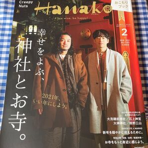 Hanako 2021年2月号 CreepyNuts表紙 神社とお寺