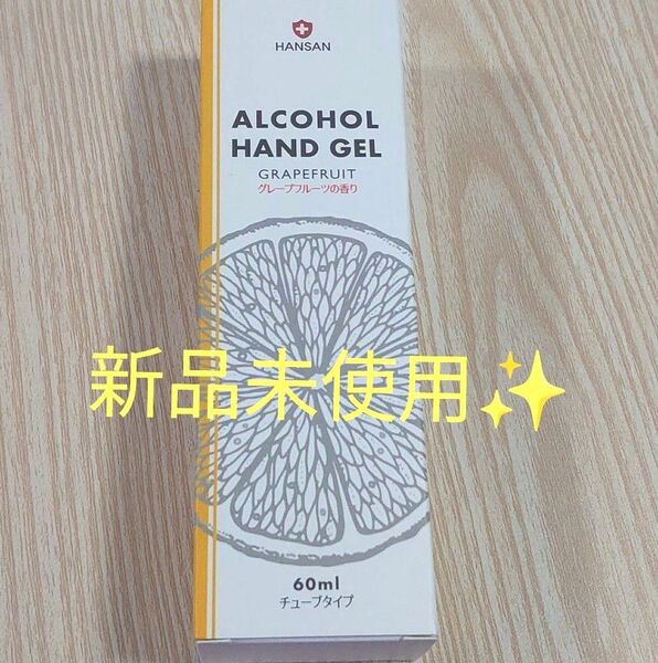 【未使用】HANSAN アルコールハンドジェル