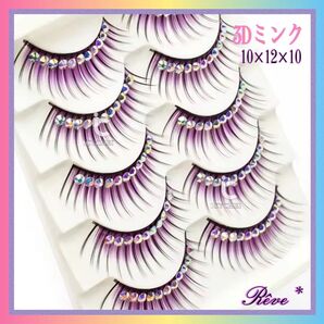 つけまつ毛 ラインストーン 3Dミンク まつ毛上 パッチリ キラキラ ぱっちりお目目 豪華 映え パーティー イベント