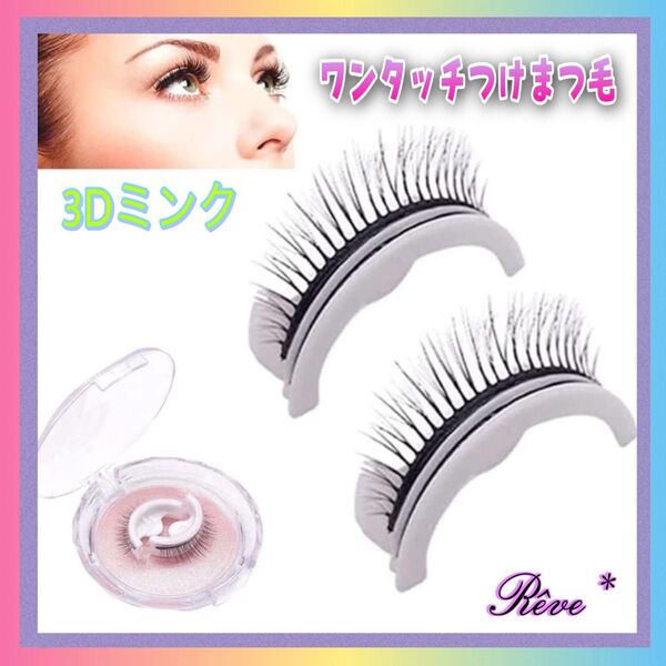 ワンタッチ つけまつ毛 つけま ぱっちり 綺麗 瞳 目力 魅力的 モテまつ毛