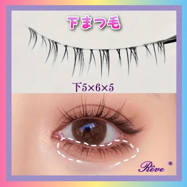 つけまつ毛 下 つけま 可愛い ぱっちり 瞳 目力 魅力的 モテつけま