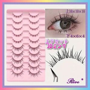つけまつ毛 上下セット 3Dミンク ナチュラル 自然 ぱっちり 可愛い おしゃれ 写真映え デート お出かけ パーティー イベント