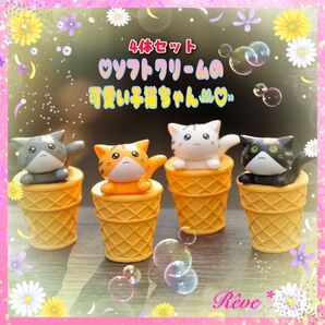 ソフトクリーム アイス猫 子猫 猫の置物 インテリア コレクション 可愛い 4体セット 幸運 幸福 癒し ミニチュア 飾り