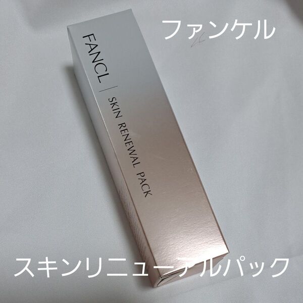 ファンケル スキンリニューアルパック