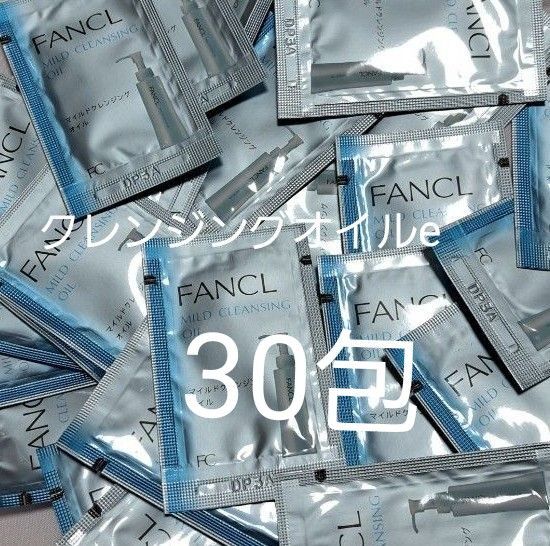ファンケル マイルドクレンジングオイルe 30包