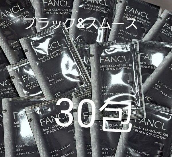 ファンケル マイルドクレンジングオイルブラック&スムース30包