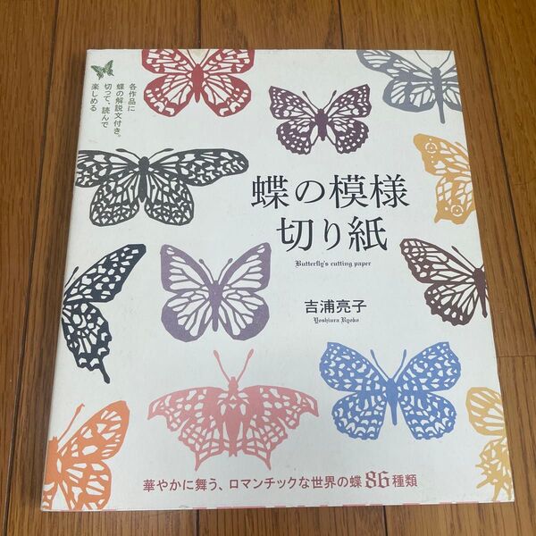 蝶の模様切り絵