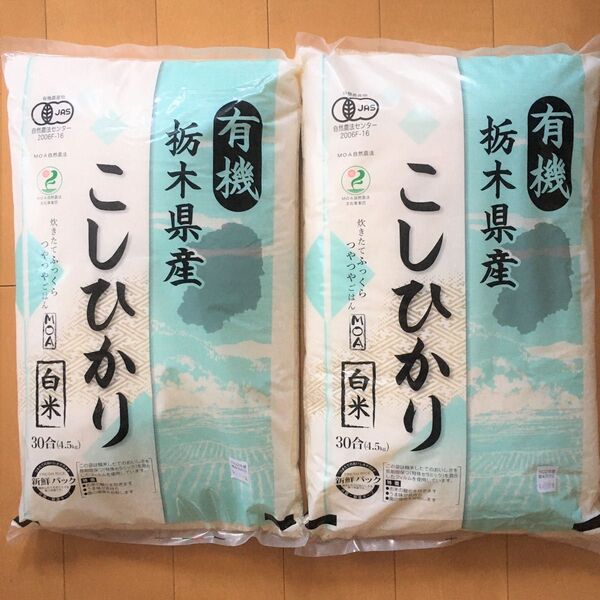 有機米 栃木県産 こしひかり 9kg