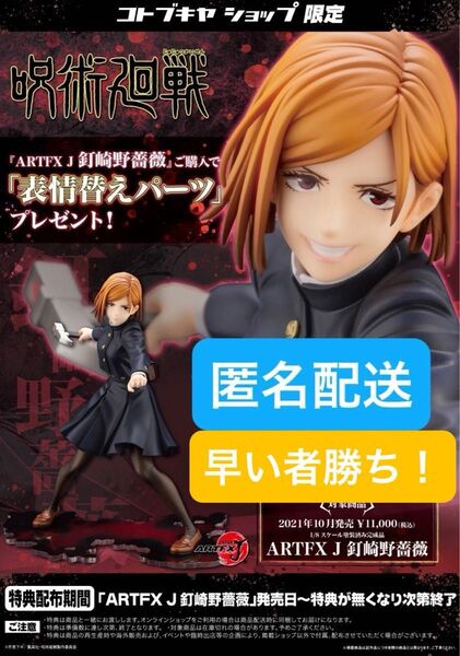 新品未開封 呪術廻戦 釘崎野薔薇 ARTFX J 1/8 フィギュア 表情替えパーツ付き